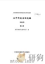初中科技活动选编 学生用 第2册 1998 PDF电子版封面 7801355687 教育部教学仪器研究所编