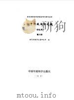 初中科技活动选编  学生用  第3册（1998 PDF版）