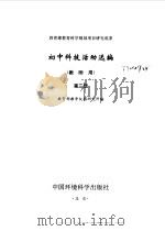 初中科技活动选编  教师用  第3册（1998 PDF版）