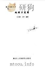 地理万花筒（1999 PDF版）