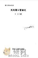 处处留心皆语文（1999 PDF版）