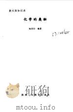 化学的奥秘（1999 PDF版）