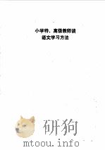 小学生学语文一点通（1995 PDF版）