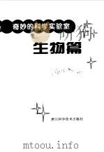 奇妙的科学实验室  生物篇（1998 PDF版）