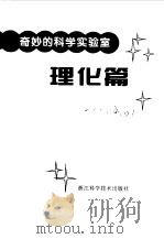 奇妙的科学实验室 理化篇 1998 PDF电子版封面 7534111102 珍妮丝,普拉特,范克莉芙