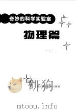 奇妙的科学实验室  物理篇（1998 PDF版）