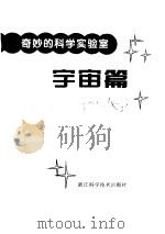 奇妙的科学实验室  宇宙篇（1998 PDF版）