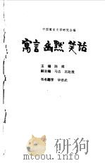 寓言·幽默·笑话（1996 PDF版）