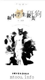 和中学生谈美（1996 PDF版）