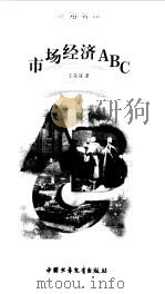 市场经济ABC（1996 PDF版）
