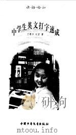 中学生英文打字速成（1996 PDF版）