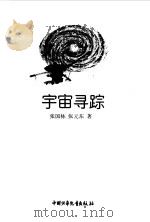 宇宙寻踪（1997 PDF版）