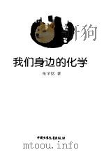 我们身边的化学（1997 PDF版）