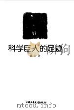 科学巨人的足迹（1997 PDF版）
