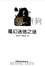 魔幻迷信之谜（1997 PDF版）