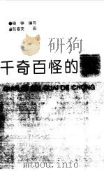 千奇百怪的虫（1997 PDF版）