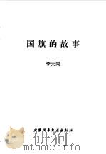 国旗的故事（1998 PDF版）