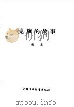 党旗的故事（1998 PDF版）