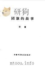 团旗的故事（1998 PDF版）