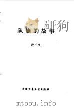 队旗的故事（1998 PDF版）