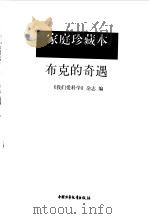 爸爸妈妈喜欢读的优秀书  家庭珍藏本--科学文艺--布克的奇遇（1997 PDF版）