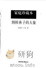 割掉鼻子的大象（1997 PDF版）