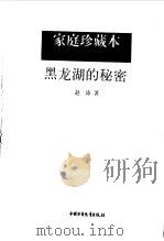 黑龙湖的秘密（1997 PDF版）