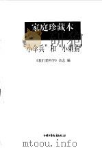 “小伞兵”和“小刺猬”（1997 PDF版）