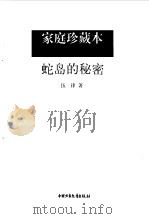 蛇岛的秘密（1997 PDF版）