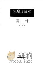 雷锋（1997 PDF版）