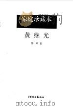 黄继光（1997 PDF版）