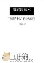 “铁道游击队”的小队员们（1997 PDF版）