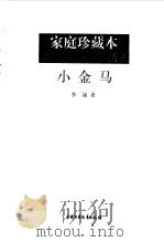 小金马（1997 PDF版）
