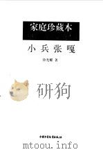 小兵张嘎（1997 PDF版）