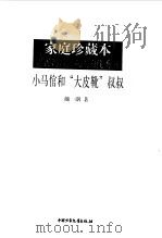 小马倌和“大皮靴”叔叔（1997 PDF版）