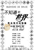 昆虫海洋动物篇（1998 PDF版）