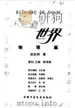 物理篇 1998 PDF电子版封面 7500740158 赵世洲