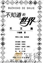天文篇 1998 PDF电子版封面 7500740859 卞毓麟