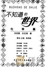 化学篇 1998 PDF电子版封面 7500740905 刘宗寅,吕知清