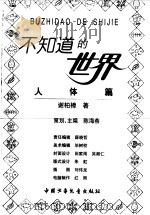 不知道的世界  人体篇（1998 PDF版）