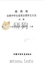 最新版全国中学生优秀分类作文大全  抒情（1998 PDF版）