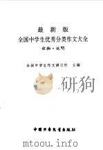 最新版全国中学生优秀分类作文大全  状物·说明（1998 PDF版）