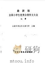 最新版全国小学生优秀分类作文大全  记事（1998 PDF版）