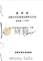 最新版全国小学生优秀分类作文大全  读后感·小评论（1998 PDF版）