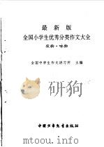 最新版全国小学生优秀分类作文大全  状物·咏物（1998 PDF版）