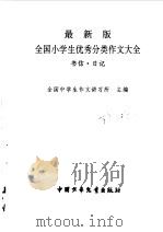 最新版全国小学生优秀分类作文大全  书信·日记（1998 PDF版）