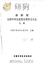 最新版全国中学生优秀分类作文大全  记事（1998 PDF版）