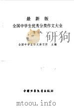 最新版全国中学生优秀分类作文大全 写人 1998.08 PDF电子版封面 7500741693 全国中学生作文讲习所主编