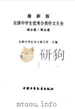 最新版全国中学生优秀分类作文大全  读后感、观后感（1998 PDF版）