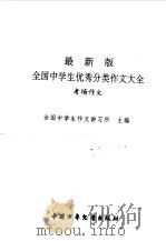 最新版全国中学生优秀分类作文大全  考场作文（1998 PDF版）